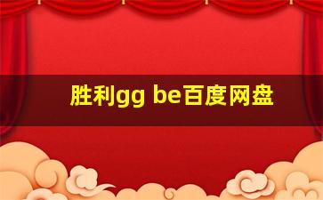 胜利gg be百度网盘